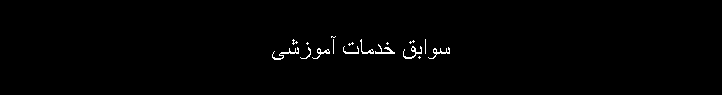 سوابق خدمات آموزشی