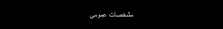 مشخصات عمومی